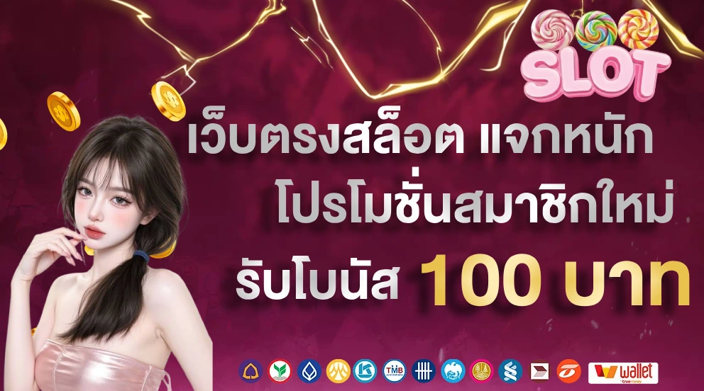 เล่นสล็อตเว็บตรง